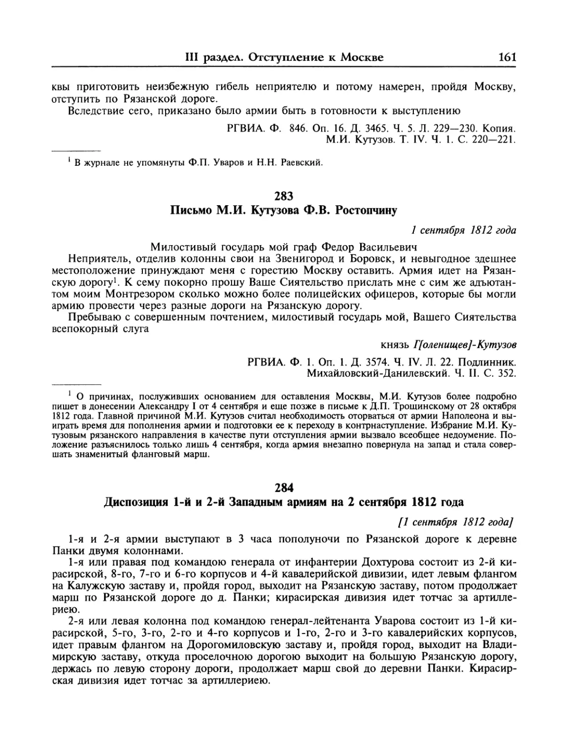 Письмо М.И.Кутузова Ф.В.Ростопчину
Диспозиция 1-й и 2-й Западным армиям на 2 сентября 1812 года