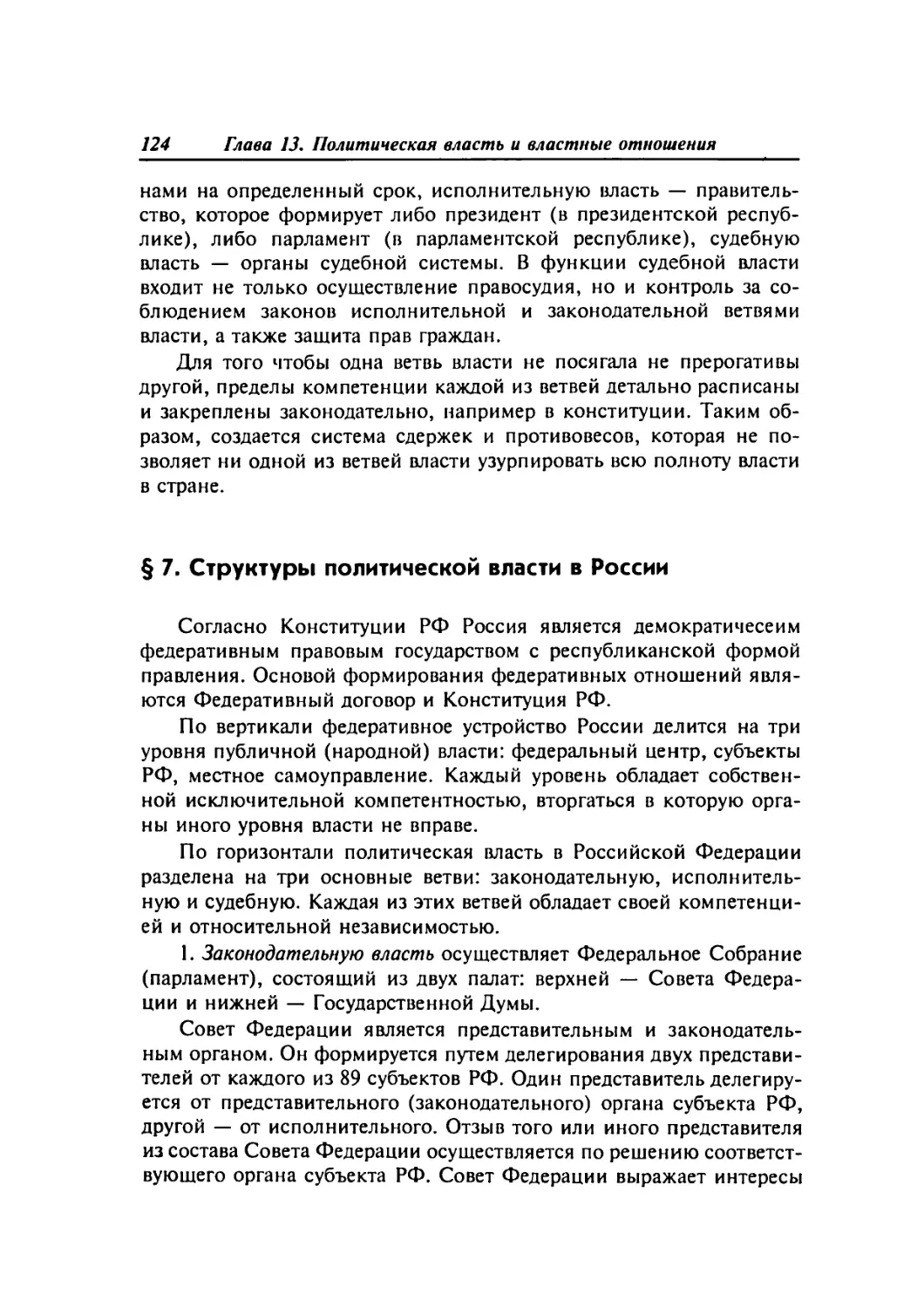 § 7. Структуры политической власти в России