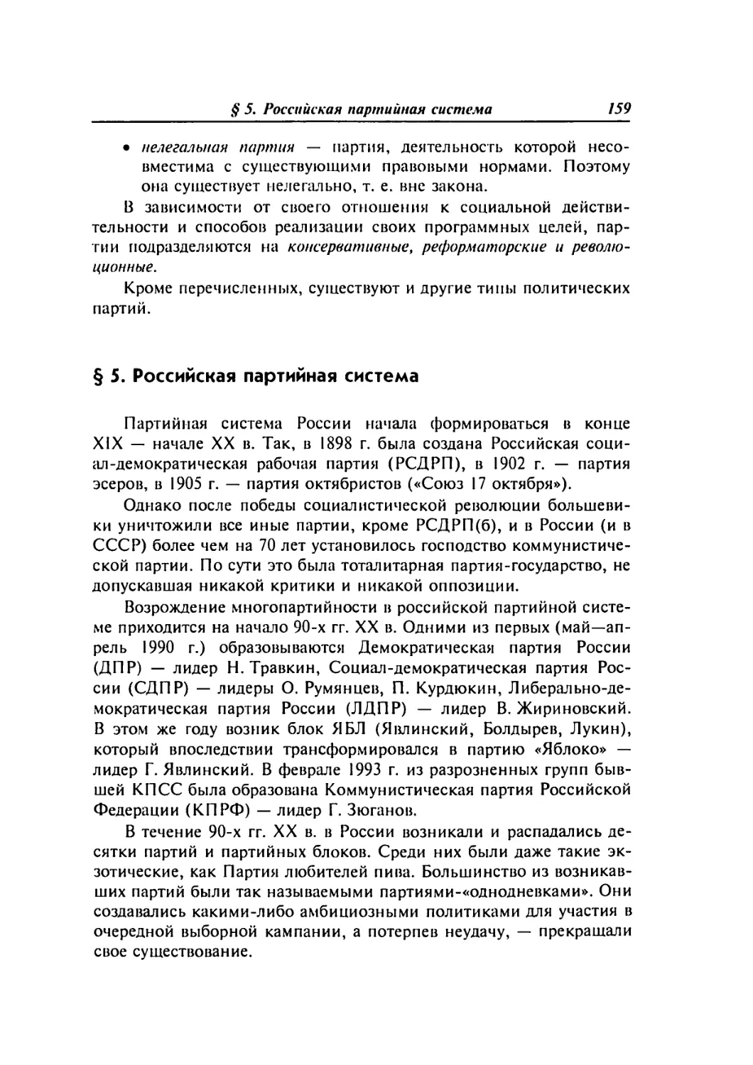 § 5. Российская партийная система