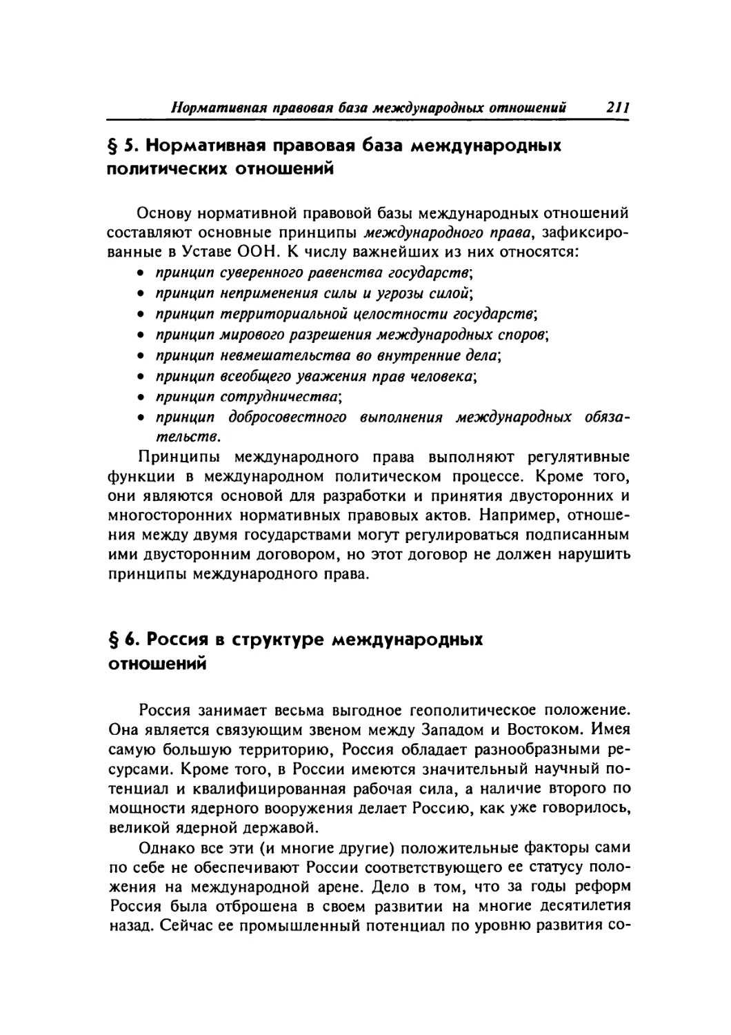 § 5. Нормативная правовая база международных политических отношений
§ 6. Россия в структуре международных отношений