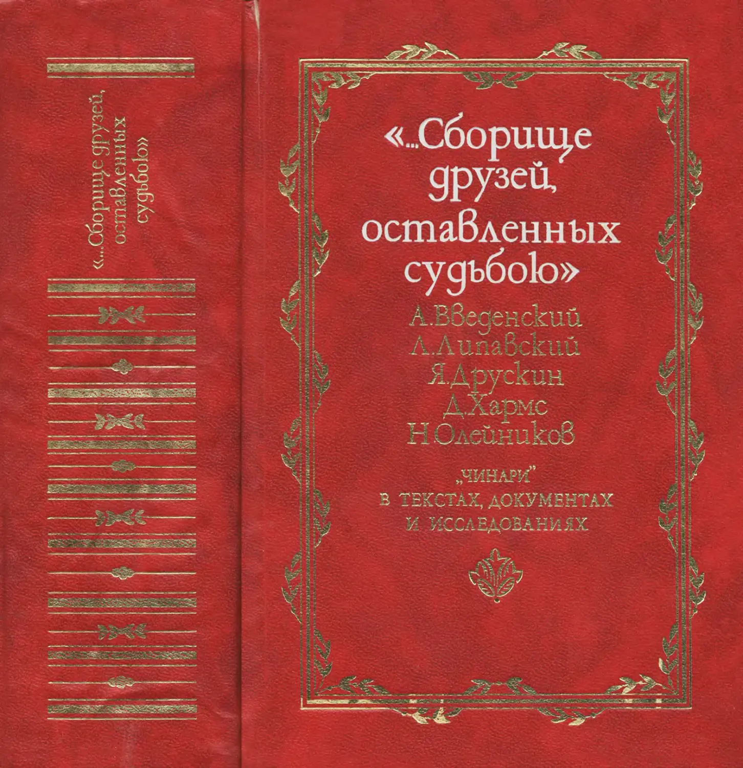 «...Сборище друзей, оставленных судьбою». А. Введенский, Л. Липавский, Я. Друскин, Д. Хармс, Н. Олейников: «чинари» в текстах, документах и исследованиях. В 2-х томах. Том 1 - 1998