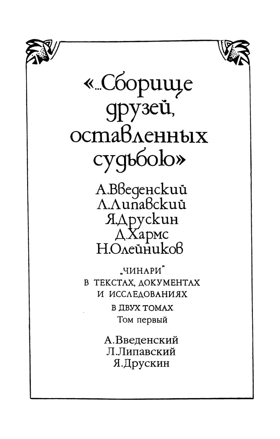 Краткая история «чинарей». А. Л. Дмитренко, В. Н. Сажин