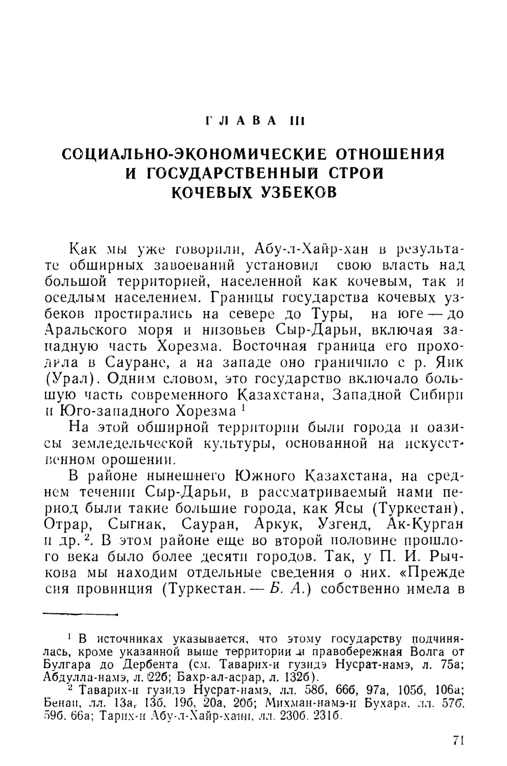 Глава III. Социально-экономические отношения и государственный строй кочевых узбеков