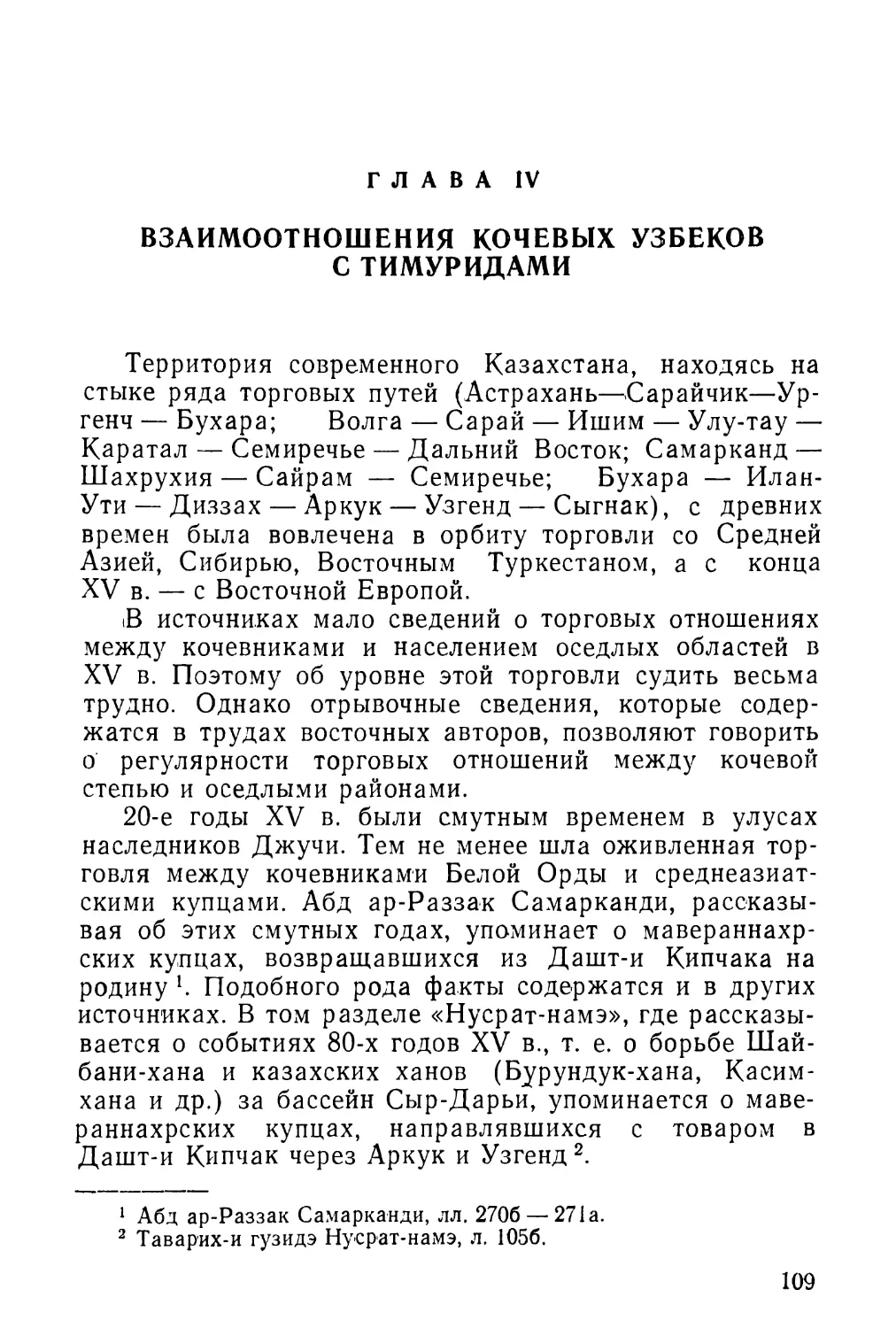 Глава IV. Взаимоотношения кочевых узбеков с Тимуридами