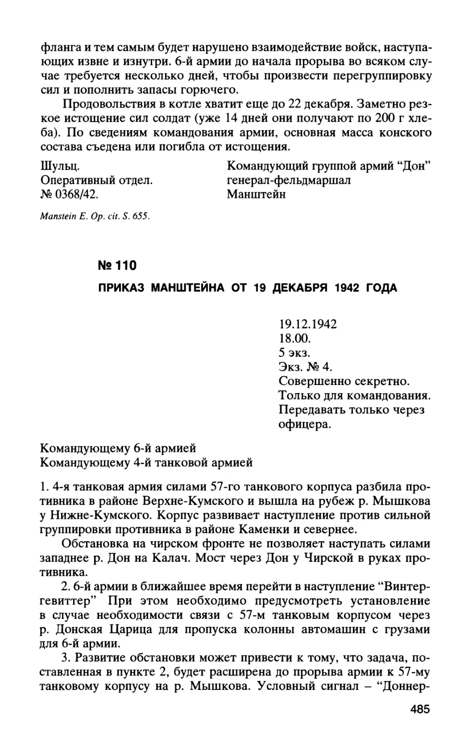 №110 ПРИКАЗ МАНШТЕЙН А ОТ 19 ДЕКАБРЯ 1942 ГОДА