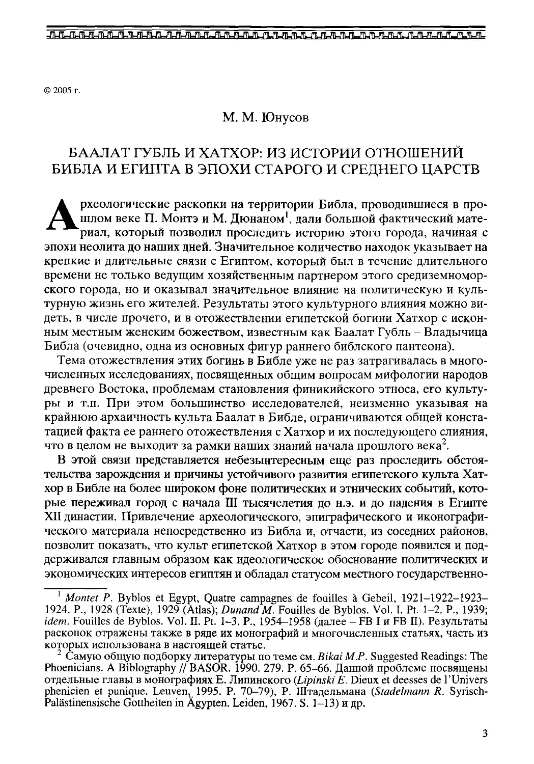 ﻿Баалат Губль и Хатхор: из истории отношений Библа и Египта в эпохи Старого и Среднего царств. М. М. Юнусо