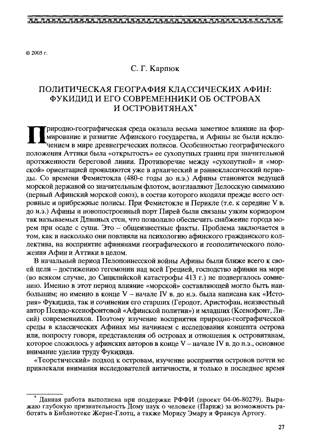 ﻿Политическая география классических Афин: Фукидид и его современники об островах и островитянах. С. Г. Карпю