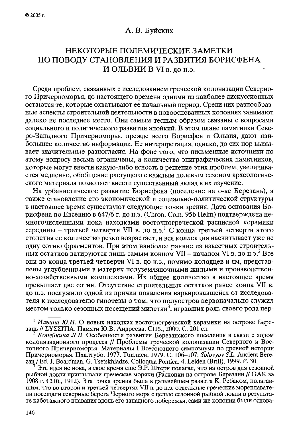 ﻿Некоторые полемические заметки по поводу становления и развития Борисфена и Ольвии в VI в. до н.э. А. В. Буйски