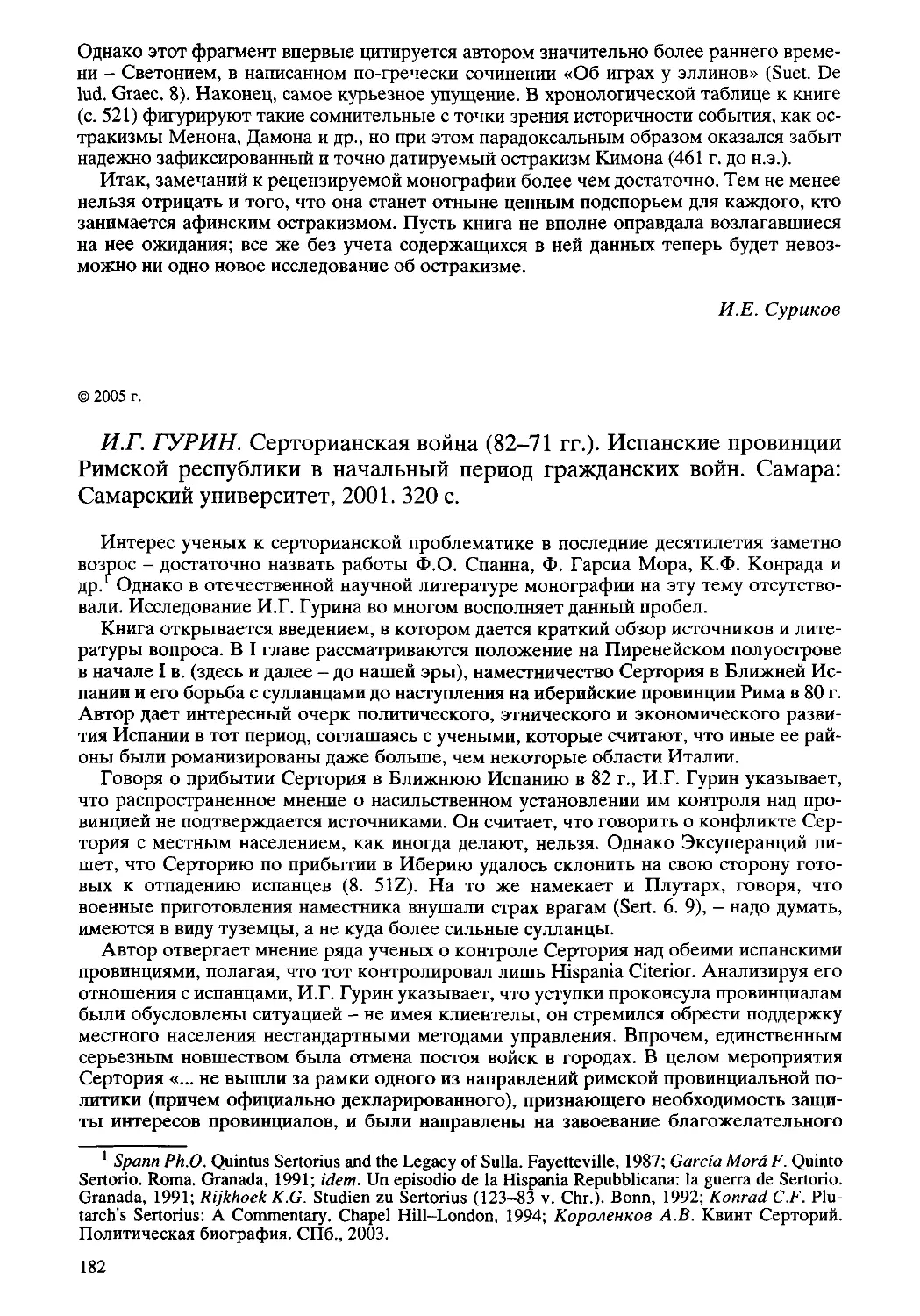 ﻿А. В. Короленков - И. Г. Гурин. Серторианская война ø82 - 71 гг.ù. Испанские провинции Римской республики в начальный период гражданских вой