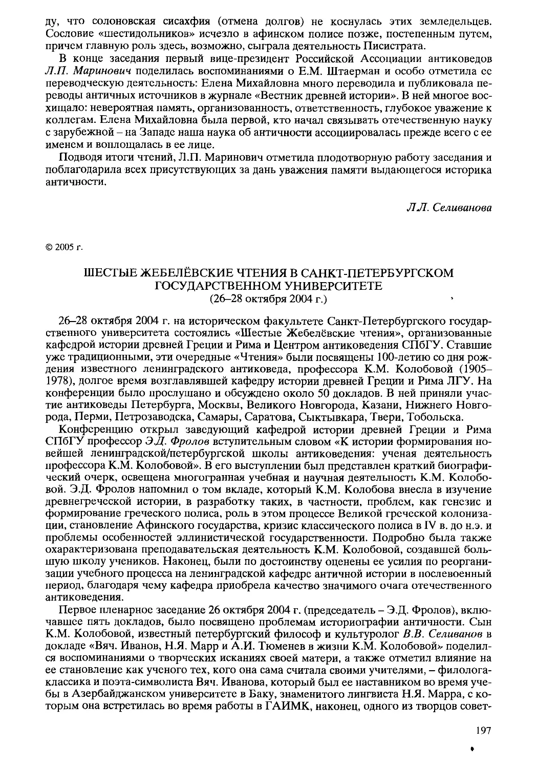 ﻿Ӹестые Жебелёвские чтения в Санкт-Петербургском государственном университете ø26 - 28 октября 2004 г.ù. О. В. Кулишова, Э. Д. Фроло