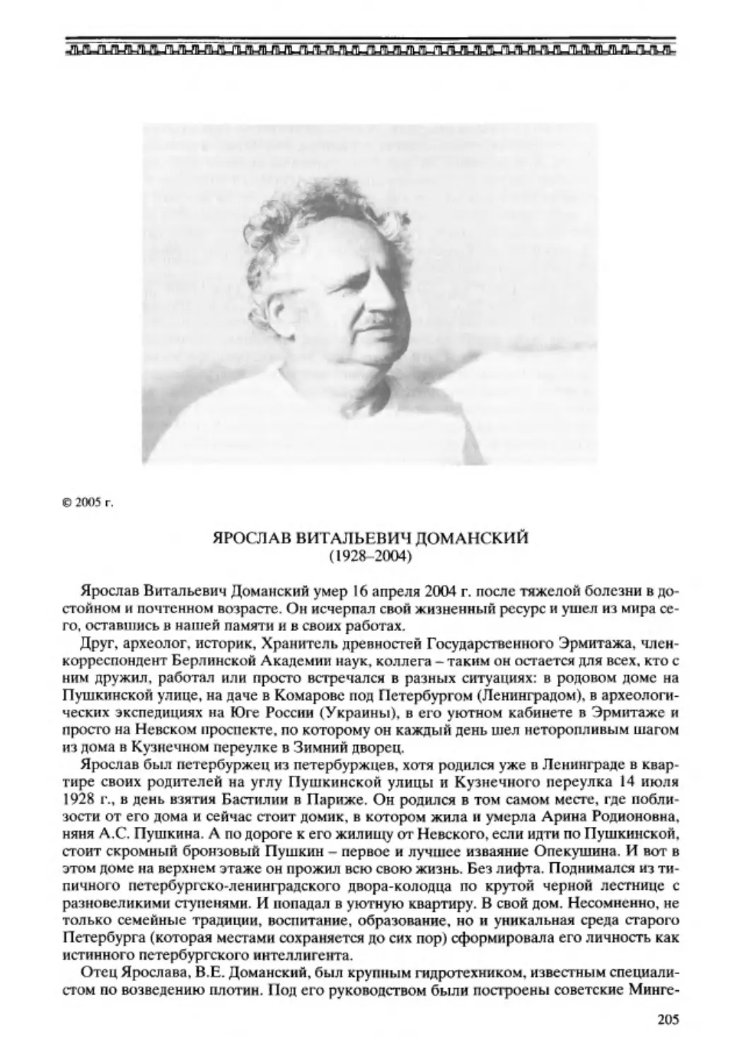 ﻿Ярослав Витальевич Доманский ø1928 - 2004ù. Э. Д. Фролов, А. Н. ӹегло