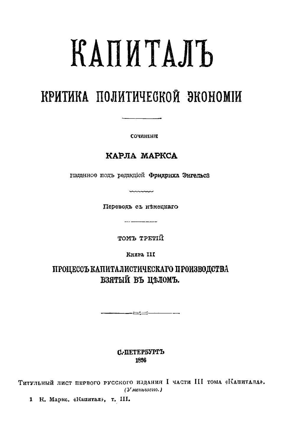 Титульный лист первого русского издания I части III тома «Капитала».