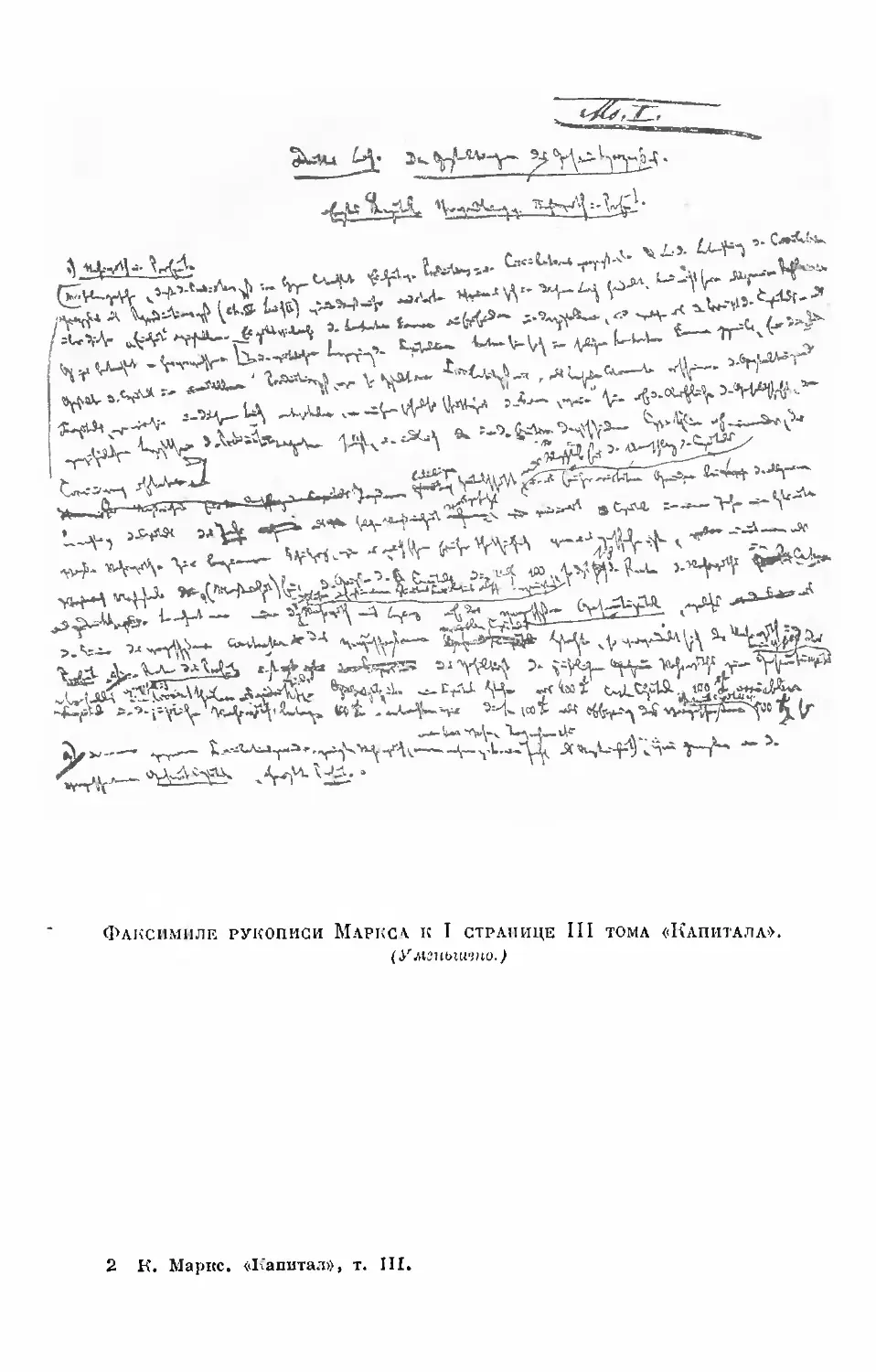 Факсимиле рукописи Маркса к I странице III тома «Капитала».