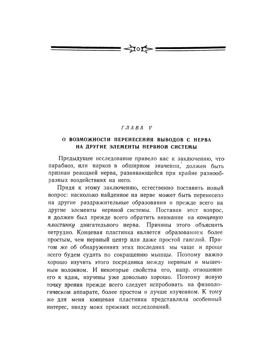 Глава пятая. О возможности перенесения выводов с нерва на другие элементы нервной системы