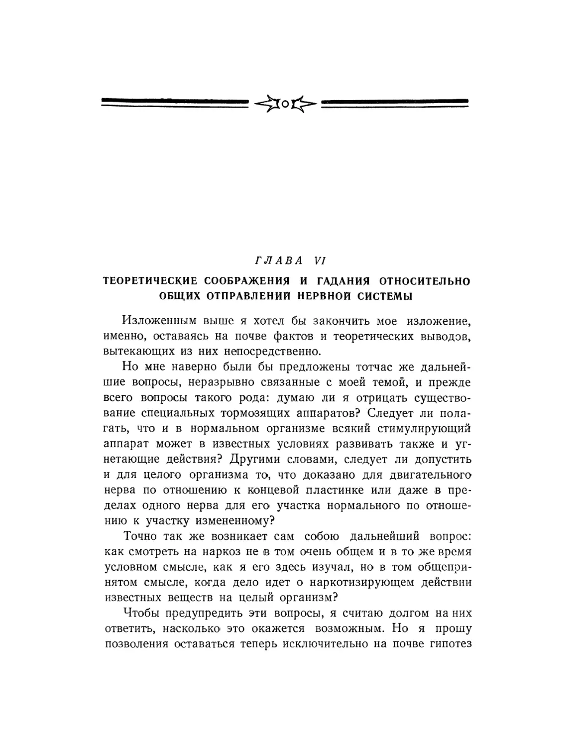 Глава шестая. Теоретические соображения и гадания относительно общих отправлений нервной системы