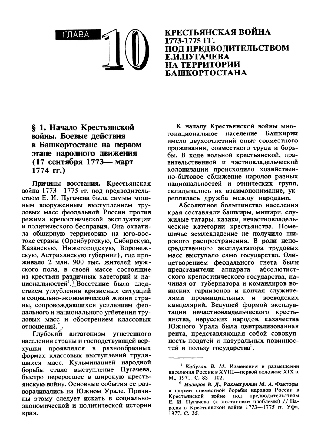 Глава X. Крестьянская война 1773 - 1775 гг. под предводительством Е.И. Пугачева на территории Башкортостана