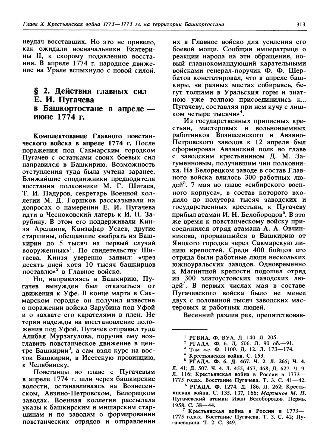 § 2. Действия главных сил Е. И. Пугачева в Башкортостане в апреле - июне 1774 г.
