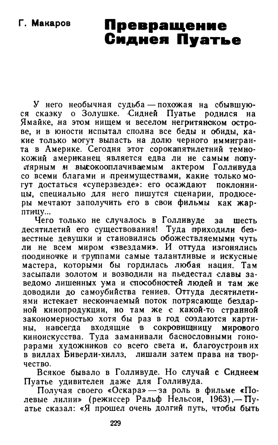 Г.Макаров. Превращение Сиднея Пуатье