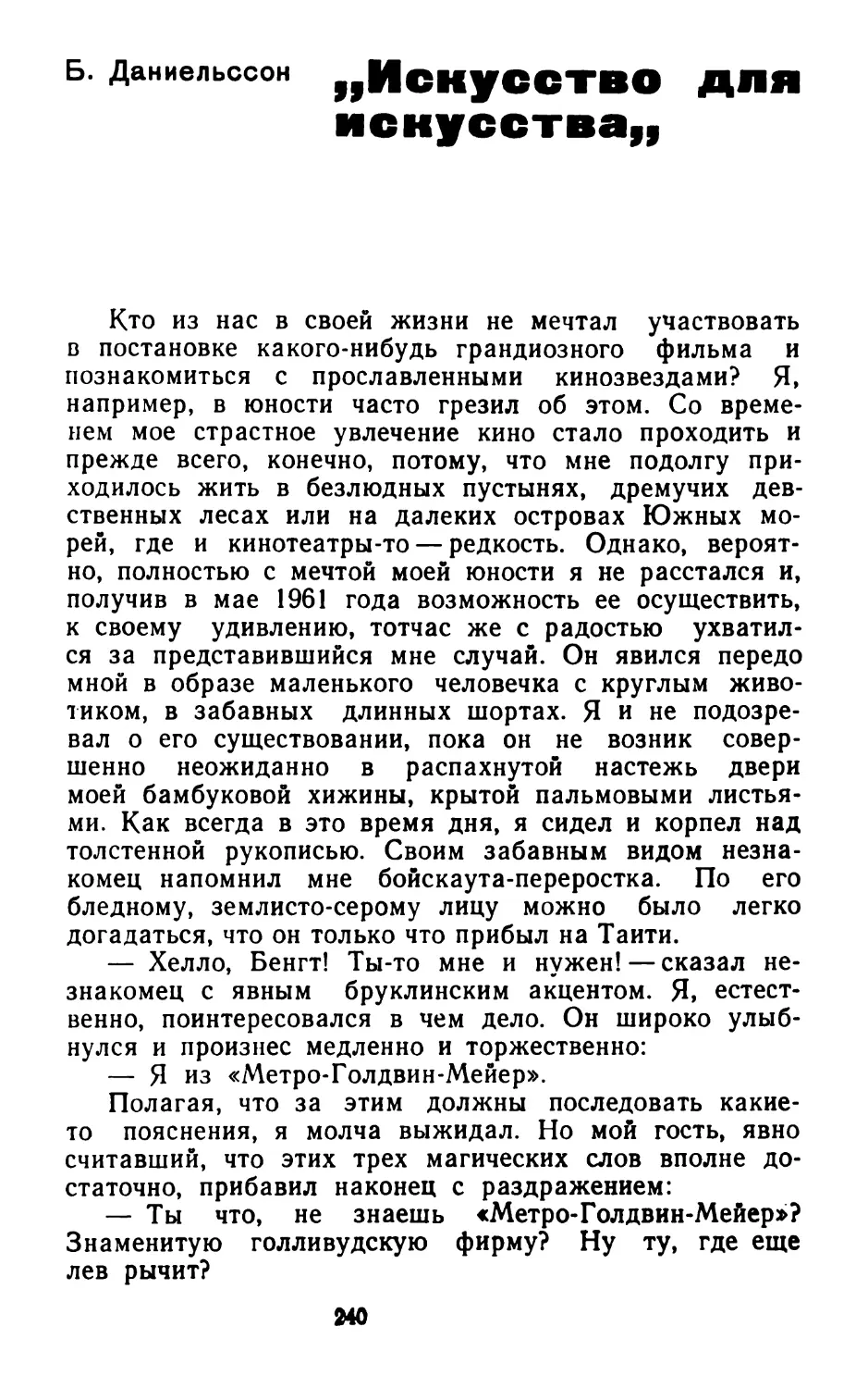 Б.Даниельссон. «Искусство для искусства»