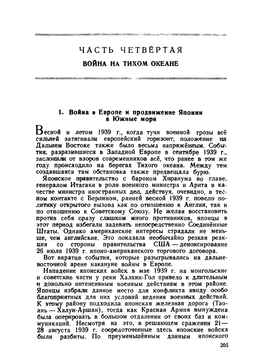 ЧАСТЬ ЧЕТВЁРТАЯ. Война на Тихом океане