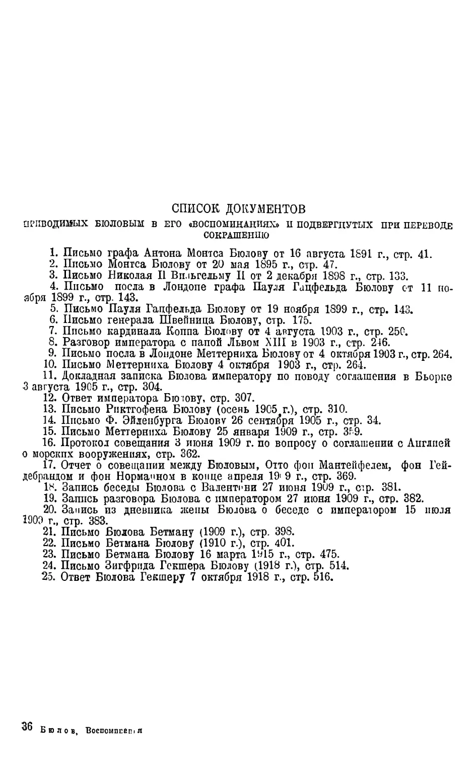 Список документов, приводимых Бюловым в его „Воспоминаниях“