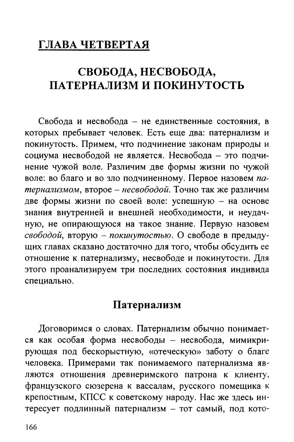 Глава четвертая. Свобода, несвобода, патернализм и покинутость