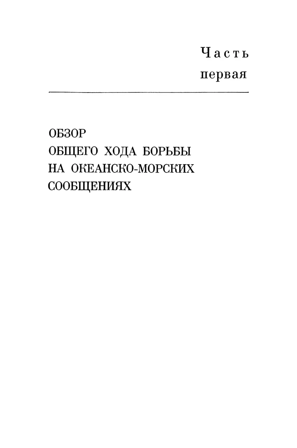 Часть  первая. ОБЗОР  ОБЩЕГО  ХОДА  БОРЬБЫ  НА  ОКЕАНСКО-МОРСКИХ  СООБЩЕНИЯХ