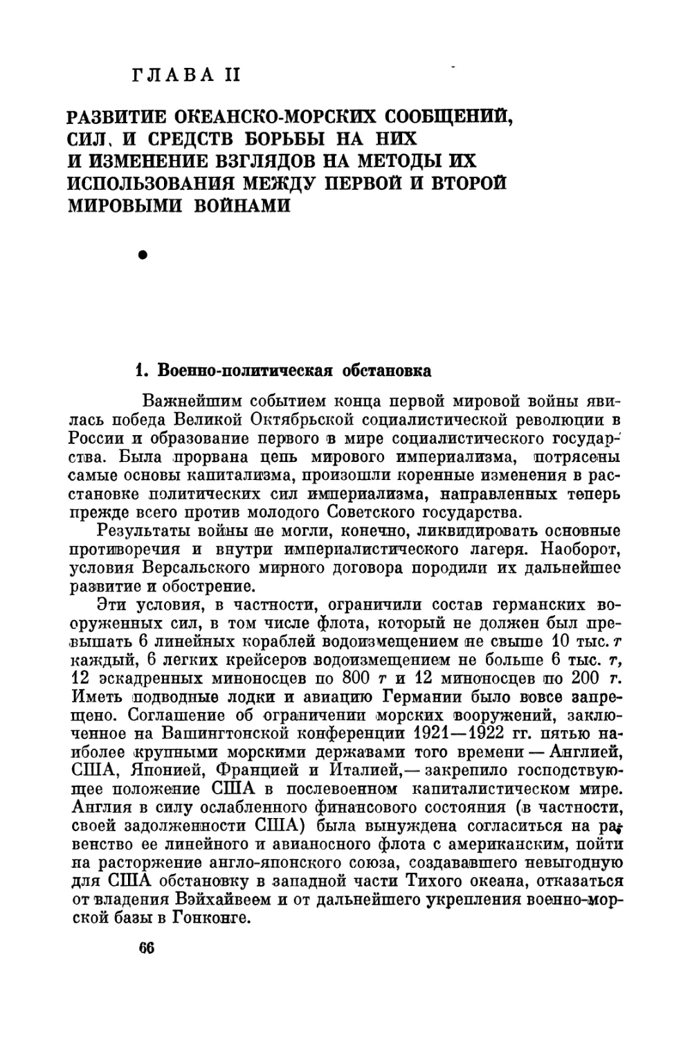 Глава  II. Развитие  океанско-морских  сообщений,  сил  и  средств  борьбы  на  них и  изменение  взглядов  на  методы  их  использования  между  первой  и второй  мировыми  войнами