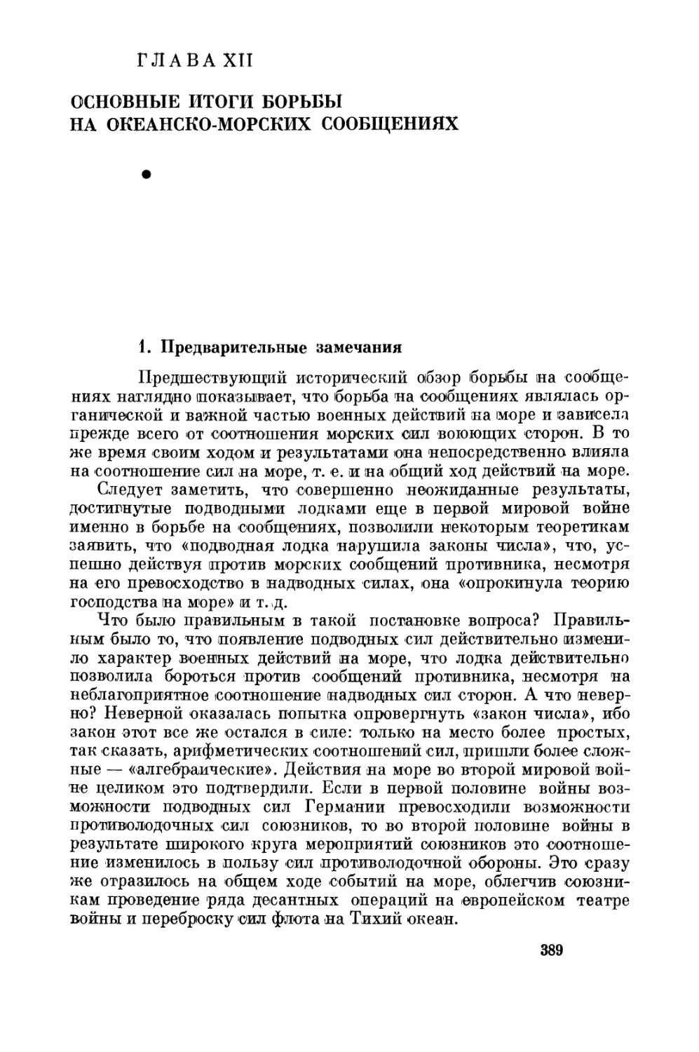 Глава  XII. Основные  итоги  борьбы  на  океанско-морских  сообщениях