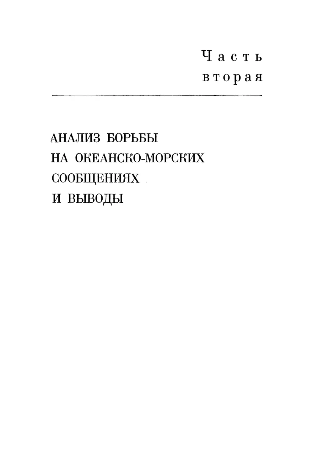 Часть  вторая. АНАЛИЗ  БОРЬБЫ  НА  ОКЕАНСКО-МОРСКИХ  СООБЩЕНИЯХ  И  ВЫВОДЫ