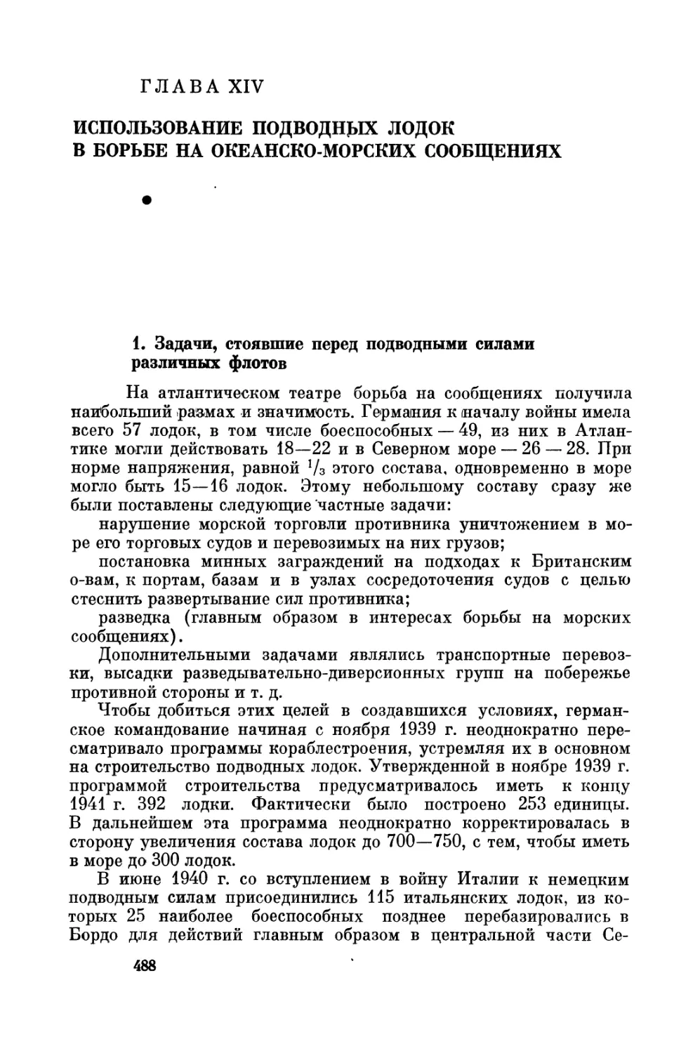 Глава  XIV. Использование  подводных  лодок  в  борьбе  на  океанско-морских  сообщениях