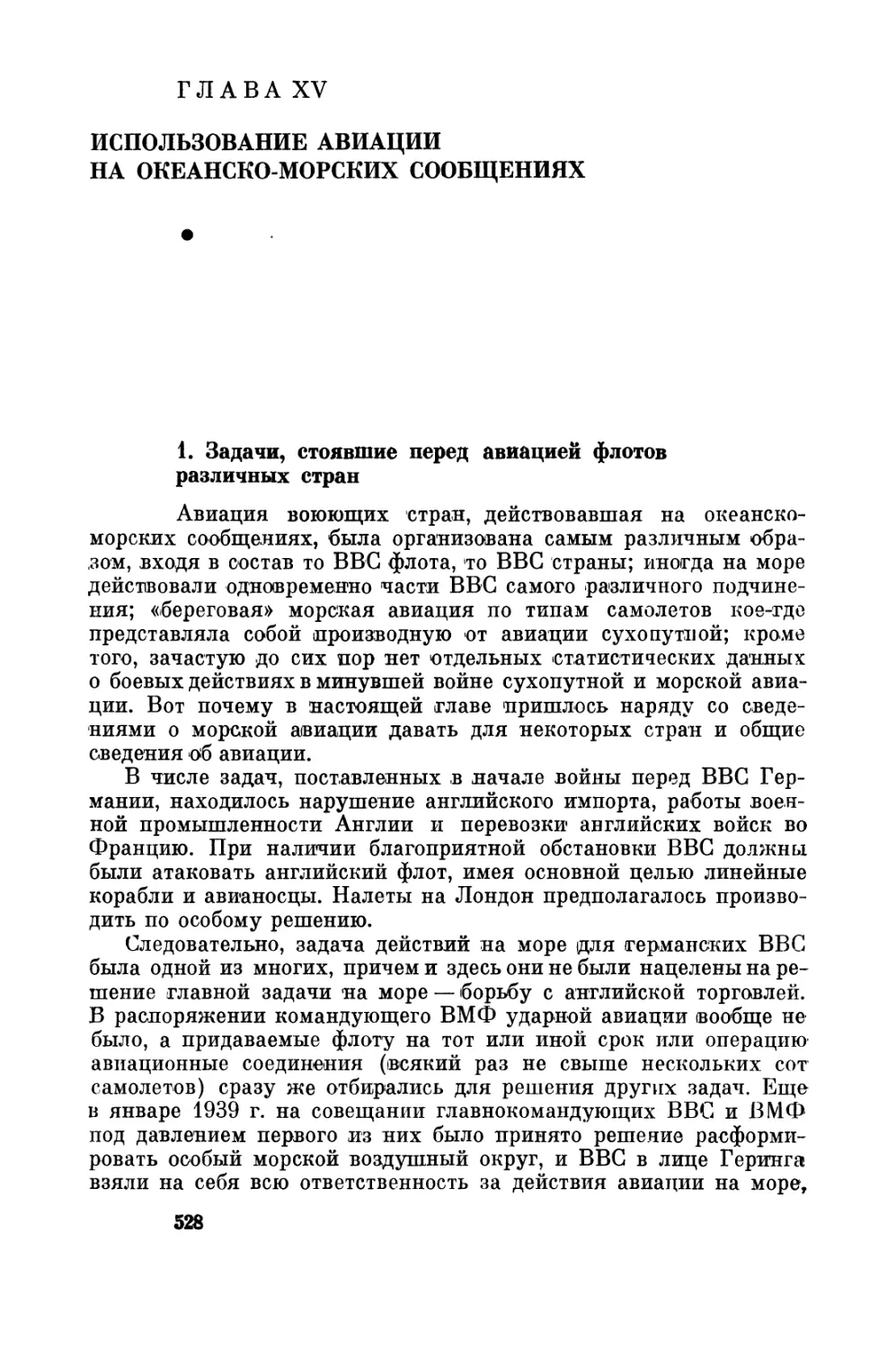 Глава  XV. Использование  авиации  па  океанско-морских  сообщениях