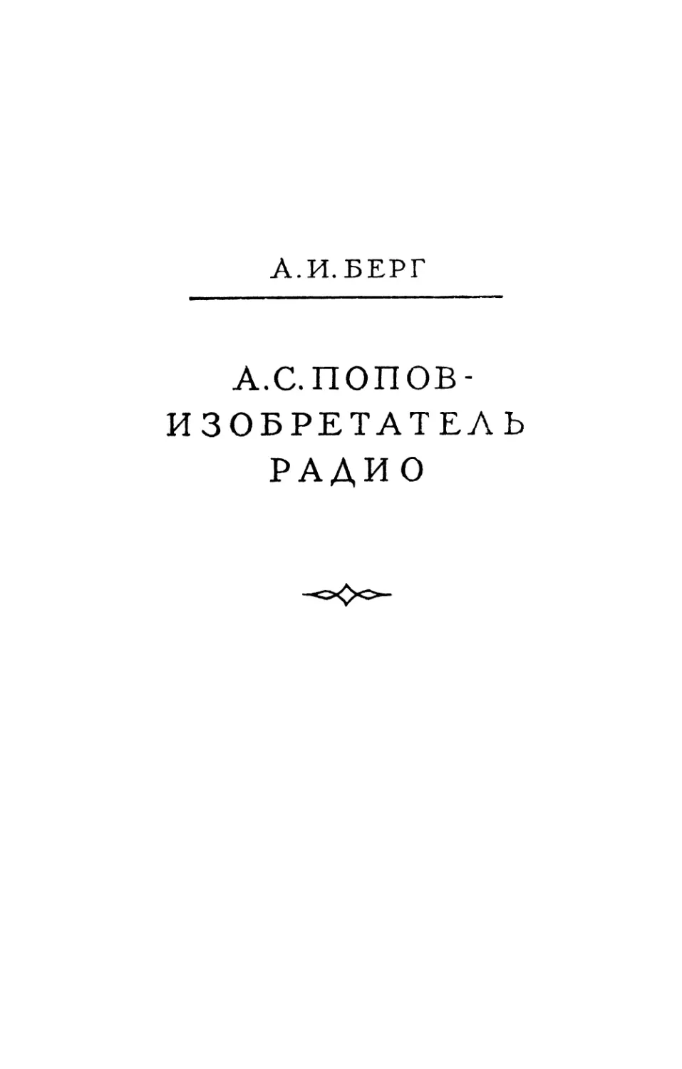 А. И. Берг. А. С. Попов — изобретатель радио