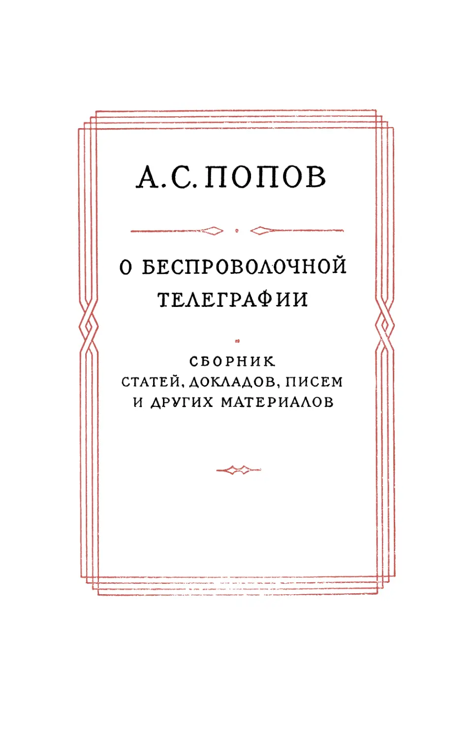 А. С. ПОПОВ О БЕСПРОВОЛОЧНОЙ ТЕЛЕГРАФИИ