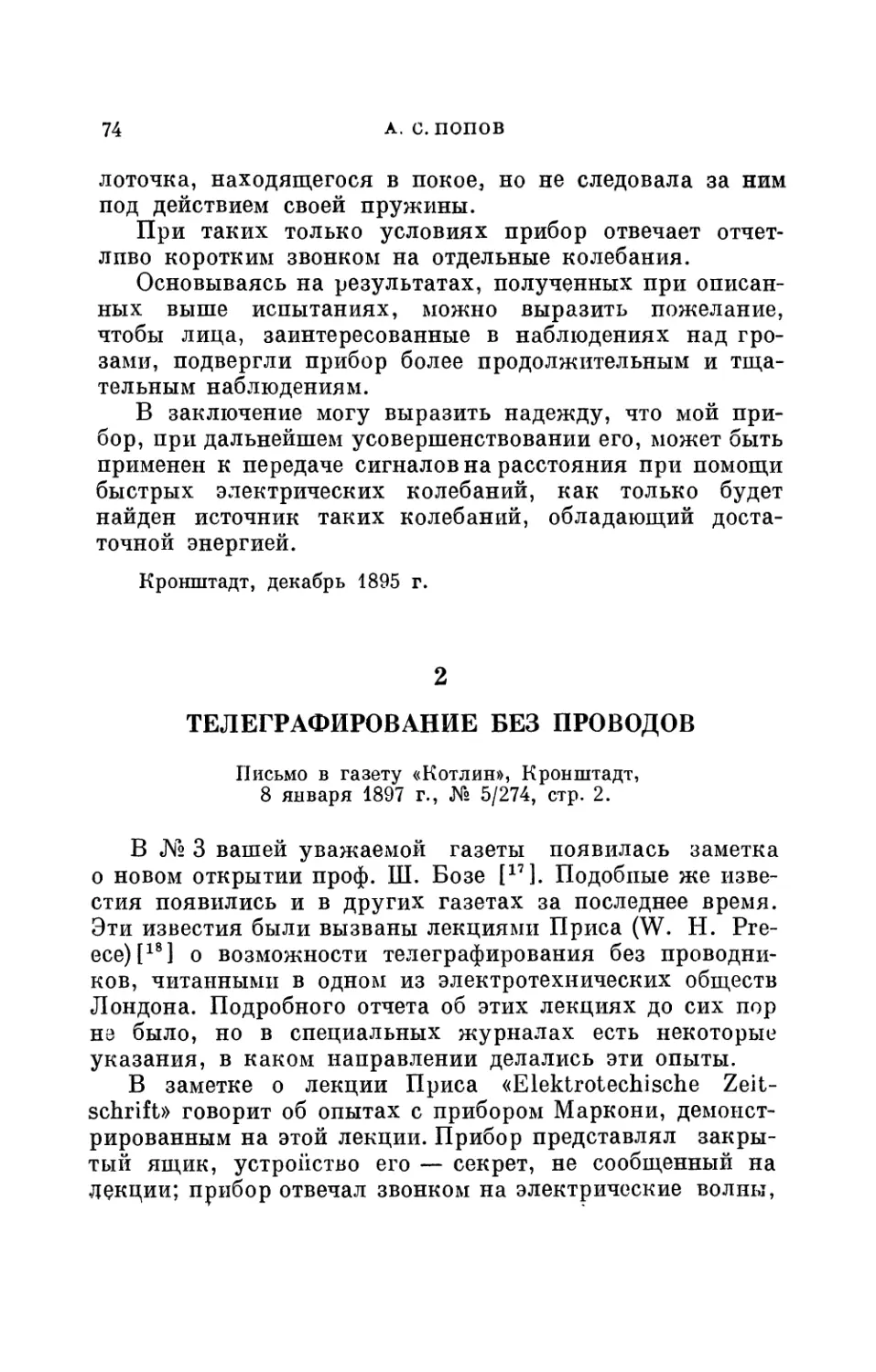 2. Телеграфирование без проводов. Письмо в газету «Котлин», Кронштадт, 8 января 1897 г.