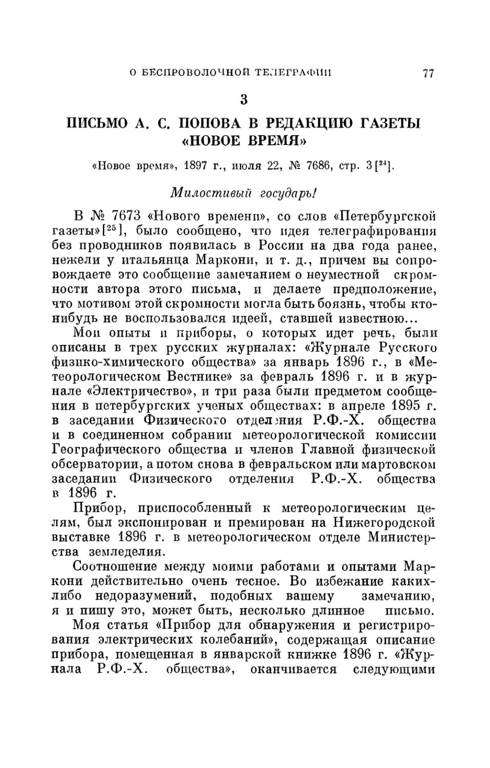 3. Письмо А. С. Попова в редакцию газеты «Новое время» 22 июля 1897 г.