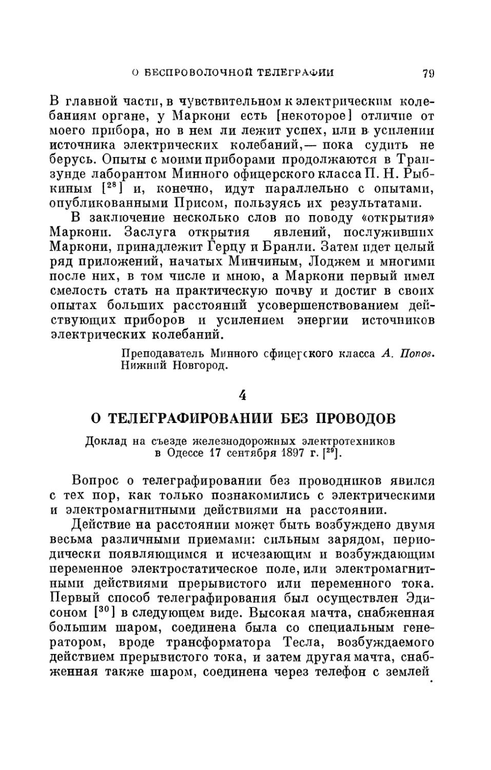 4. О телеграфировании без проводов. Доклад на съезде железнодорожных электротехников в Одессе 17 сентября 1897 г.