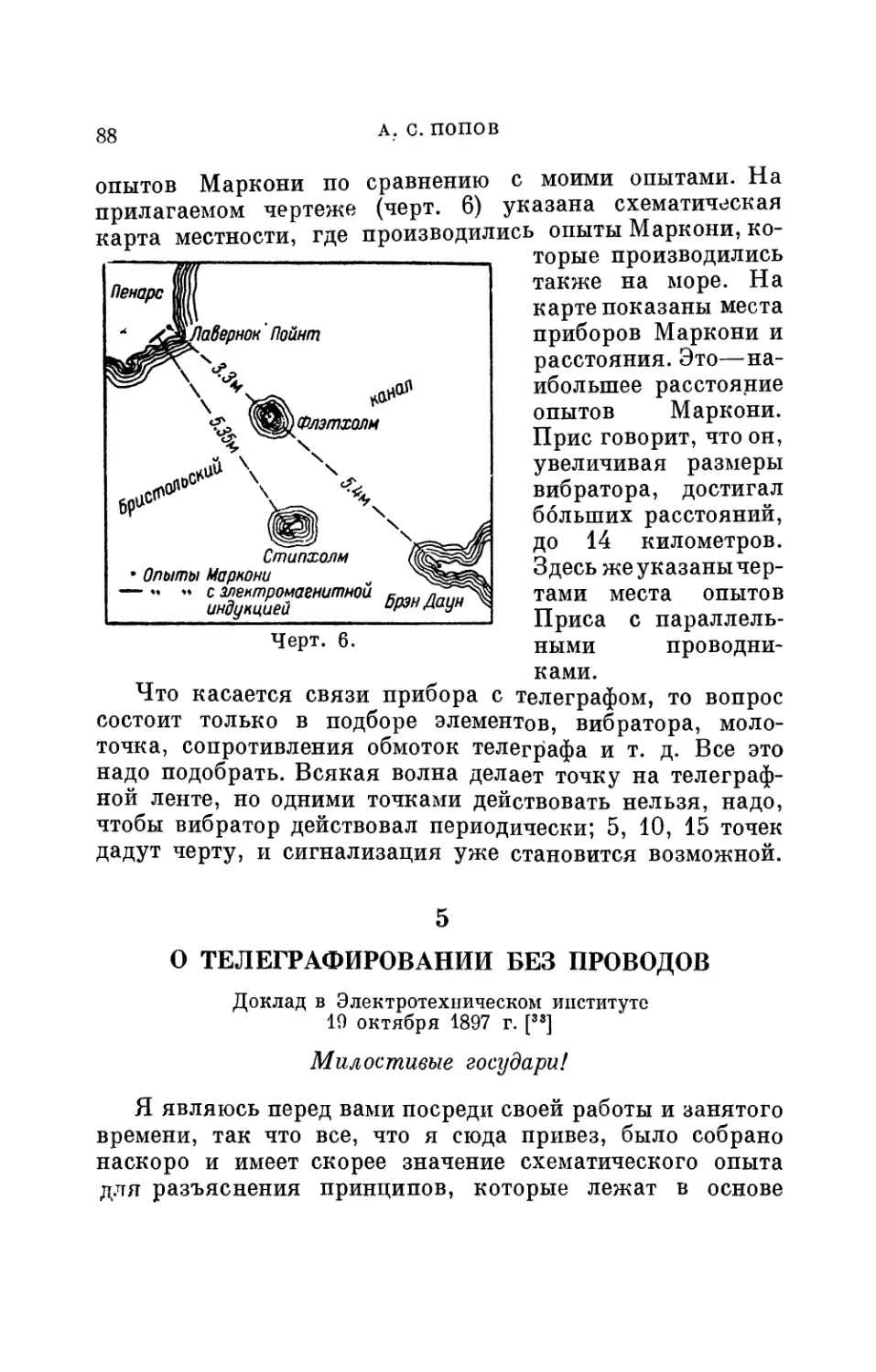 5. О телеграфировании без проводов. Доклад в электротехническом институте 19 октября 1897 г.