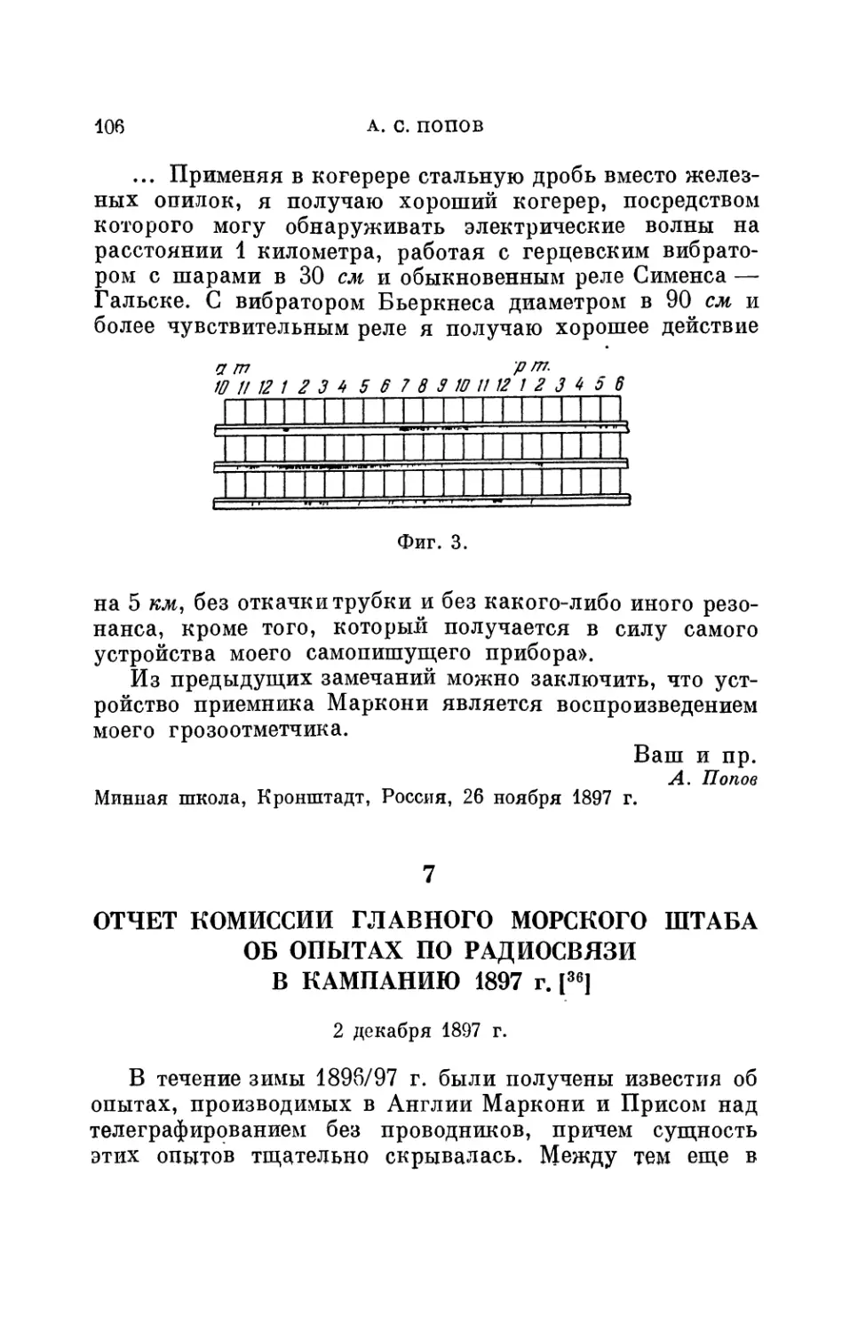 7. Отчет комиссии Главного морского штаба об опытах по радиосвязи в кампанию 1897 г. 2 декабря 1897 г.