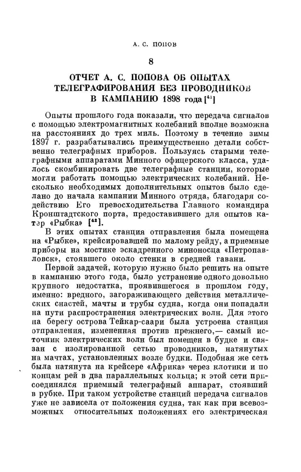 8. Отчет А. С. Попова об опытах телеграфирования без проводников в кампанию 1898 г.