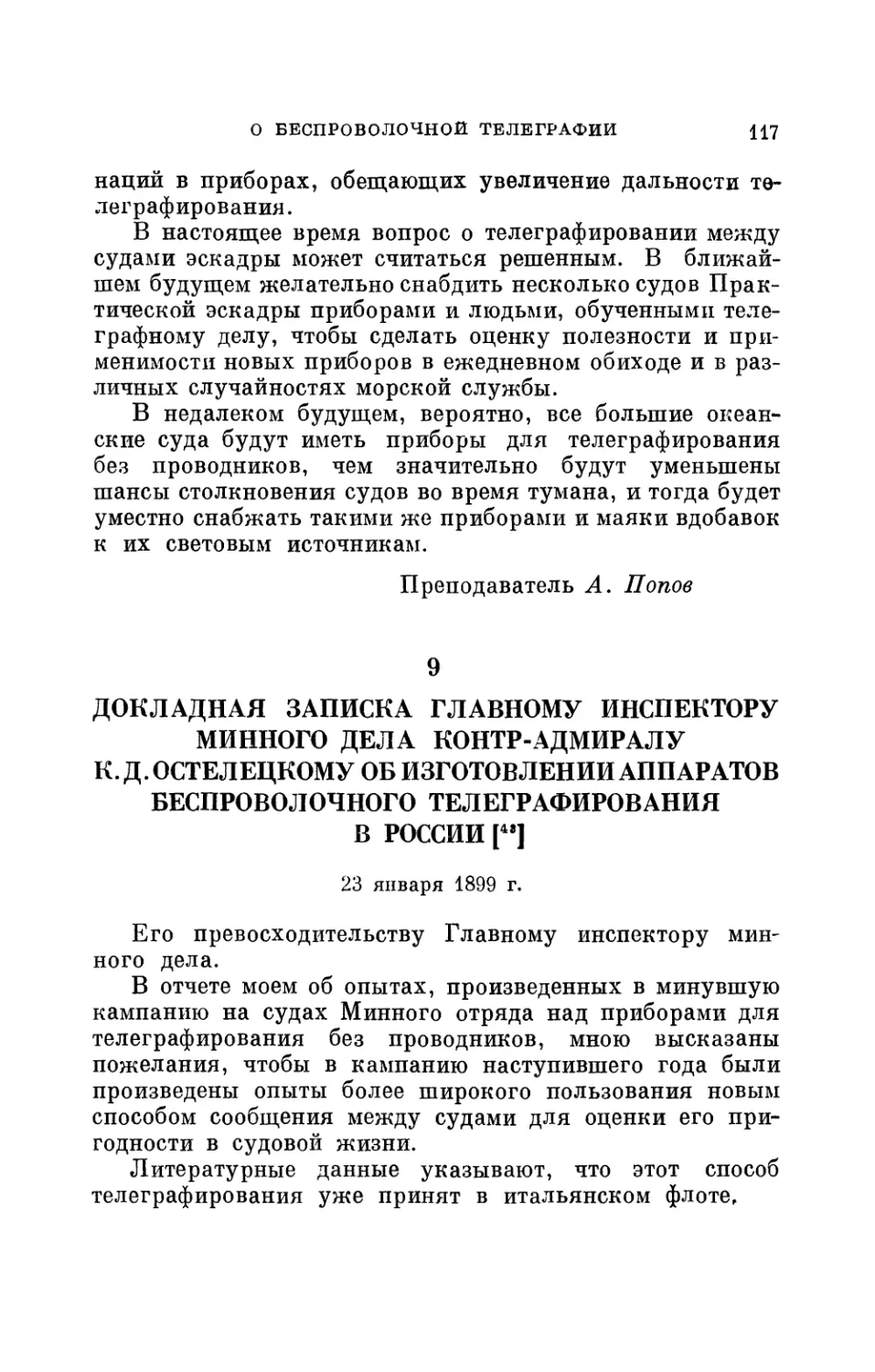 9. Докладная записка Главному инспектору минного дела контрадмиралу К. Д. Остелецкому об изготовлении аппаратов беспроволочного телеграфирования в России. 23 января 1899 г.