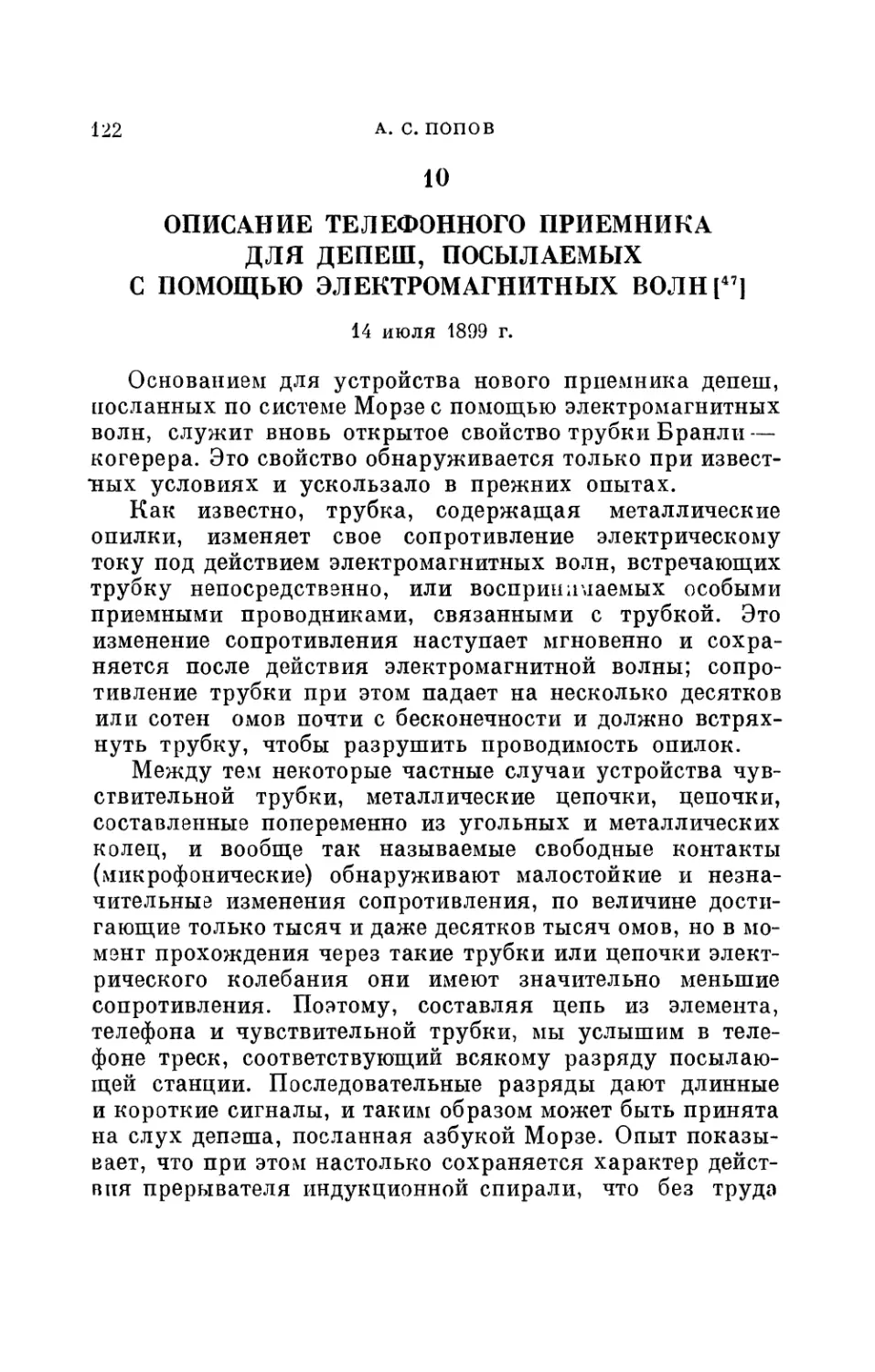 10. Описание телефонного приемника для депеш, посылаемых помощью электромагнитных волн. 14 июля 1899 г.