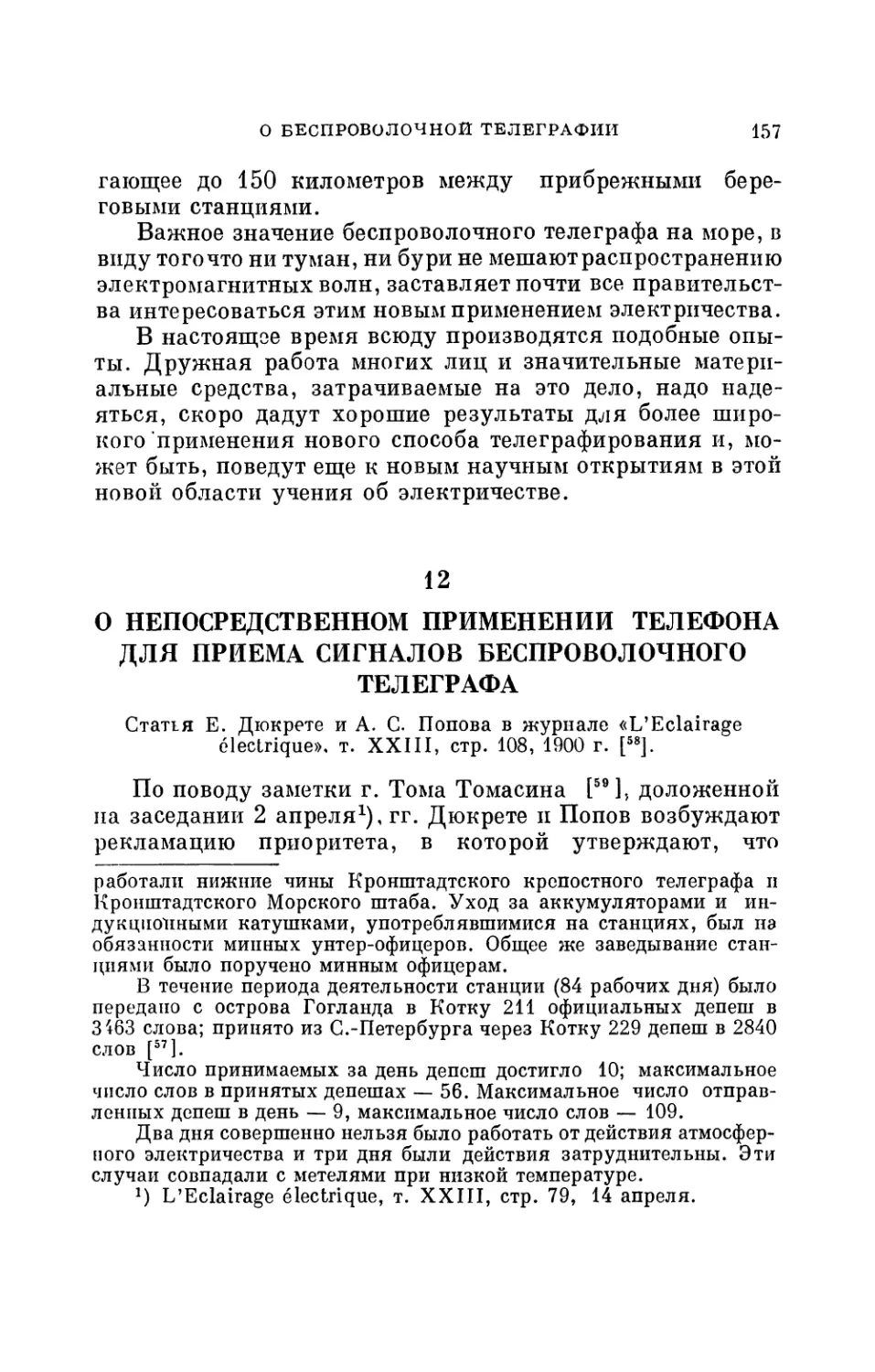 12. О непосредственном применении телефона для приема сигналов беспроволочного телеграфа. Статья Е. Дюкрете и А. С. Попова в журнале «L'Eclairage electrique», 1900 г.