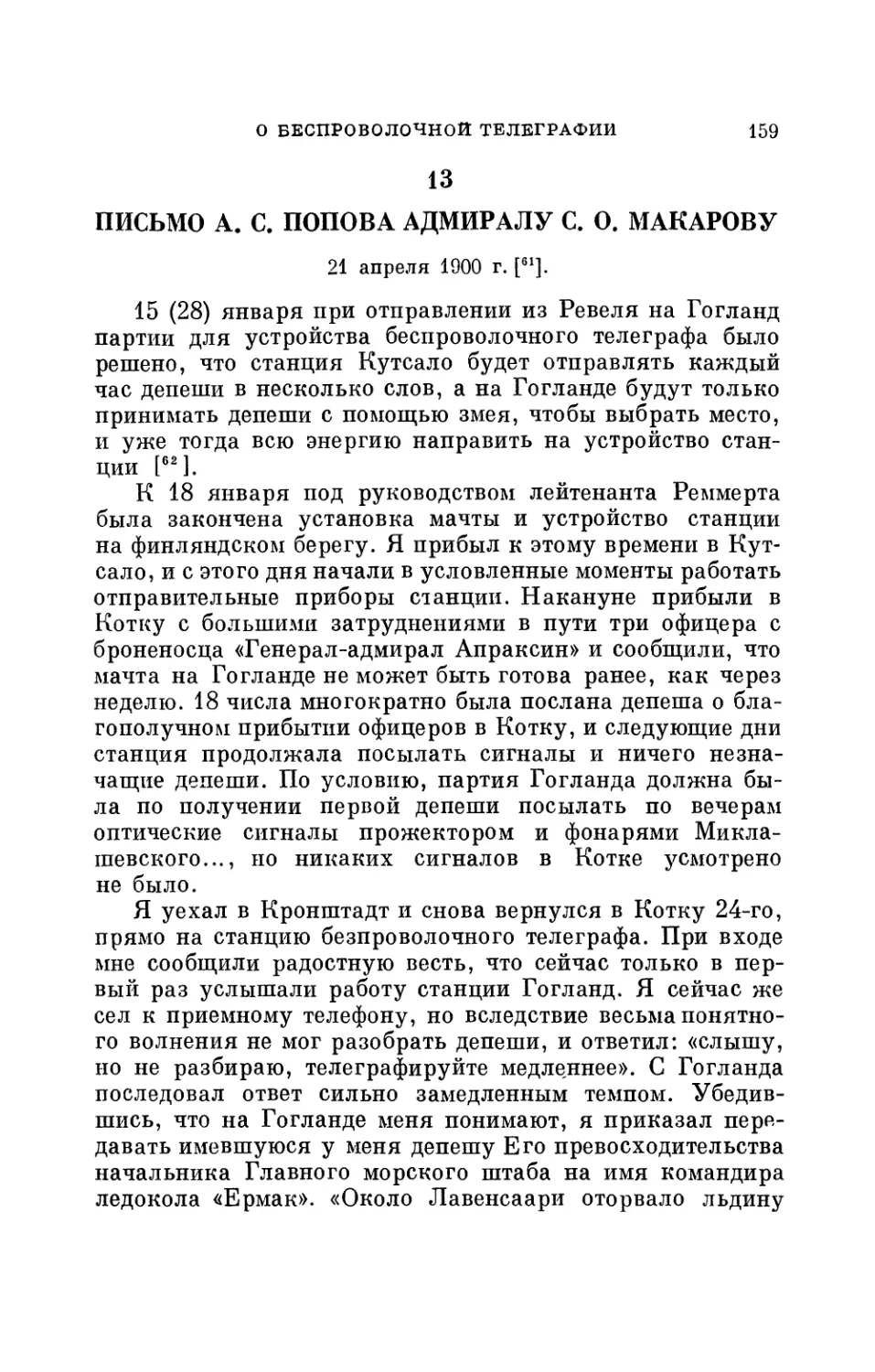 13. Письмо А. С. Попова адмиралу С. О. Макарову. 21 апреля 1900 г.