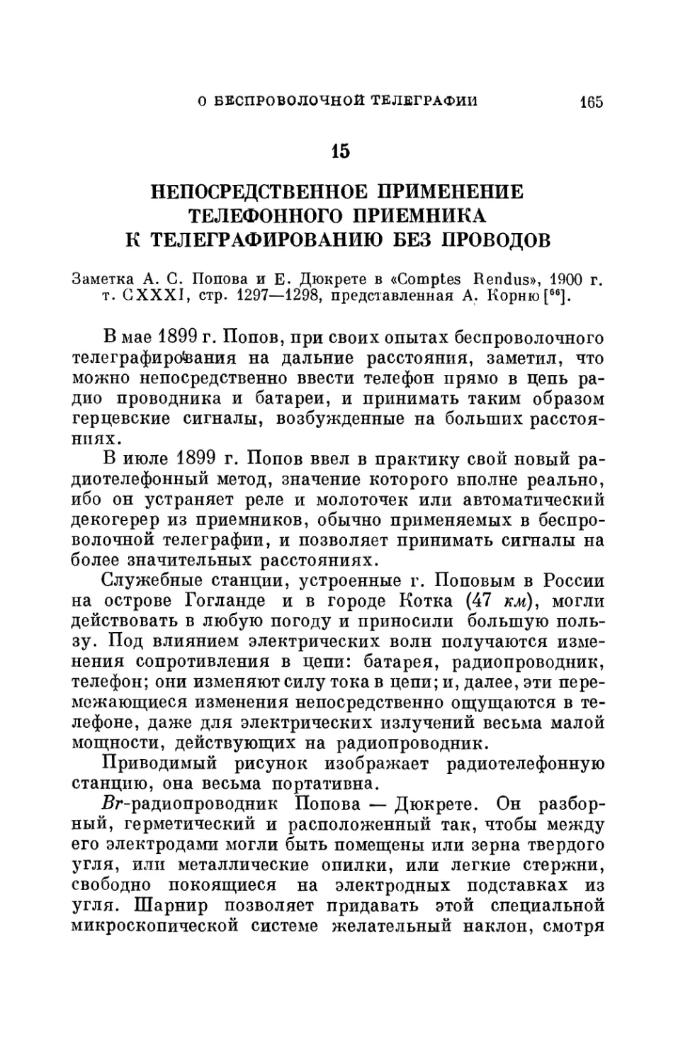 15. Непосредственное применение телефонного приемника к телеграфированию без проводов. Заметка А. С. Попова и Е. Дюкрете в «Comptes Rendus», 1900 г.