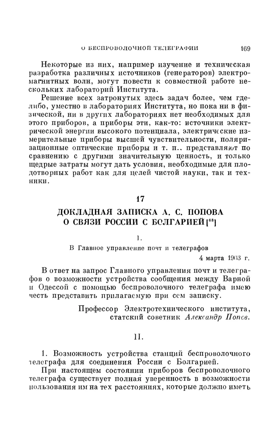 17. Докладная записка А. С. Попова о связи России с Болгарией. 4 марта 1903 г.