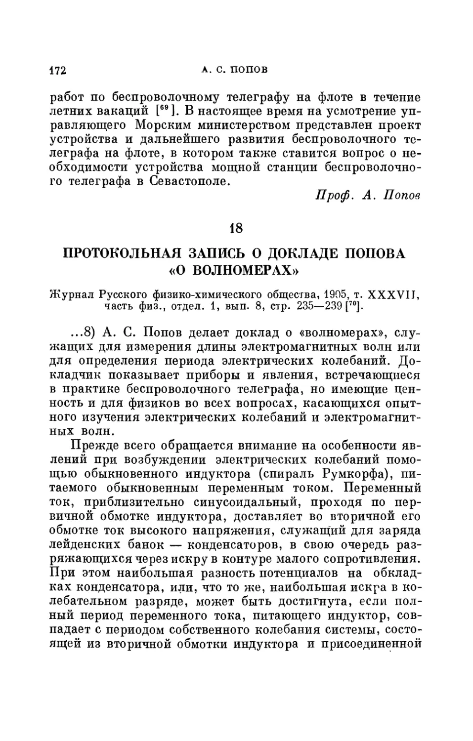 18. Протокольная запись о докладе Попова «О волномерах», 1905 г.