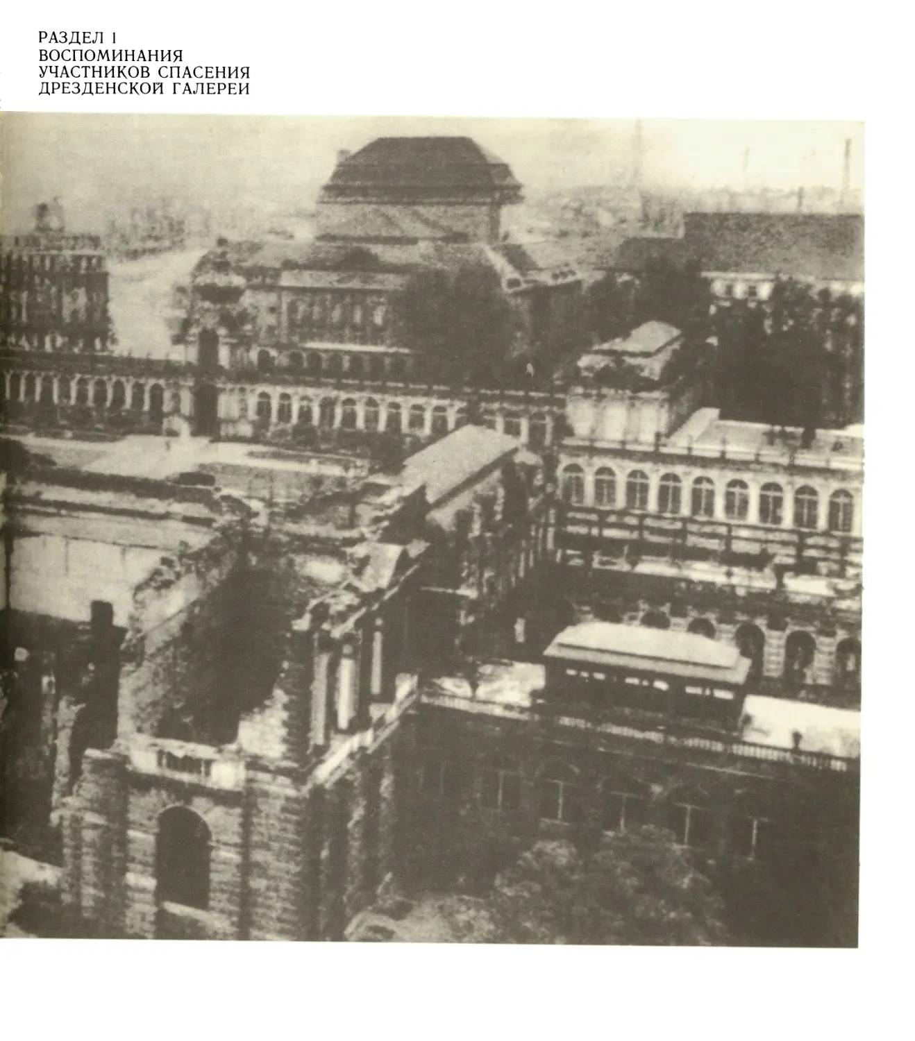 Раздел 1. Воспоминания участников спасения Дрезденской галереи
