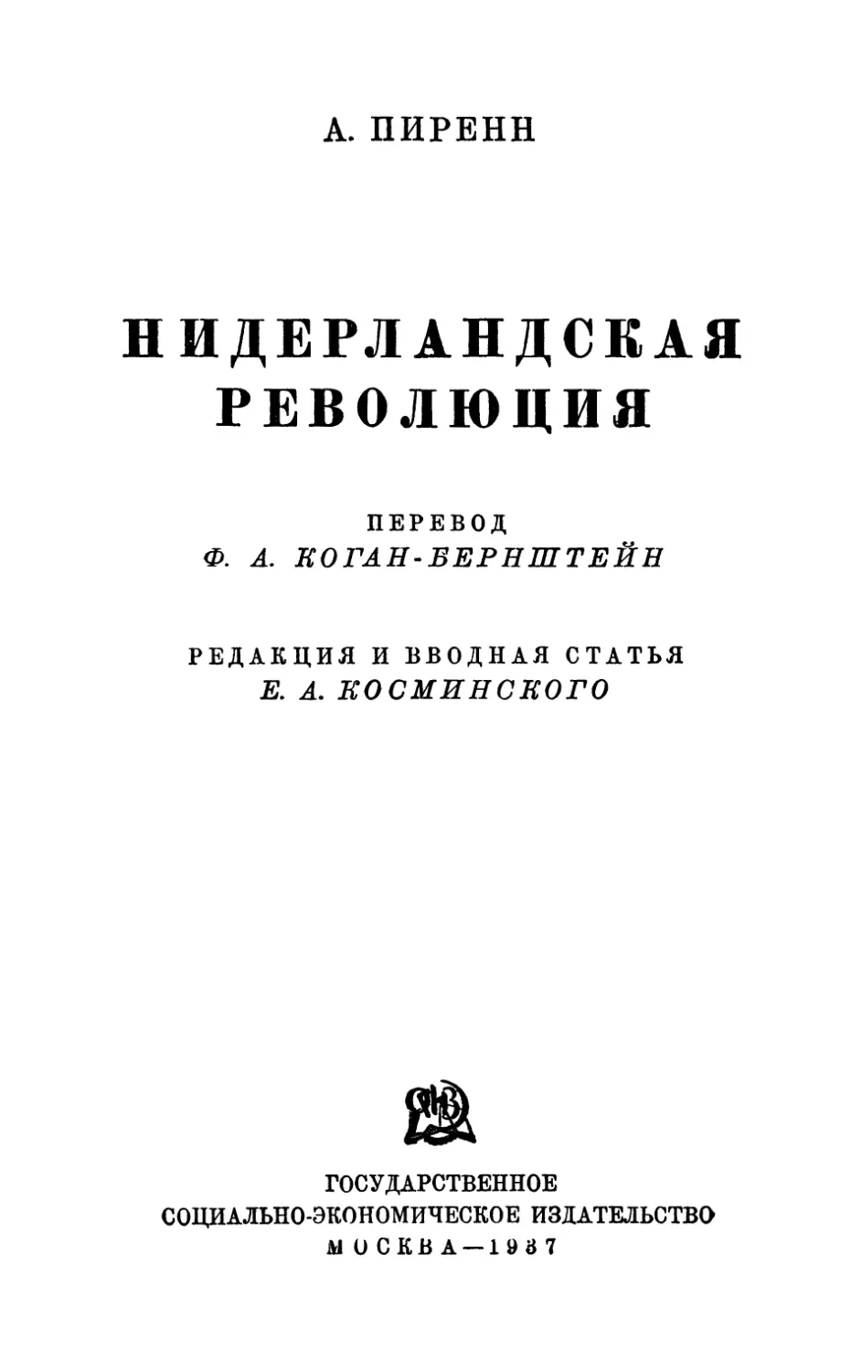 Пиренн А. Нидерландская революция