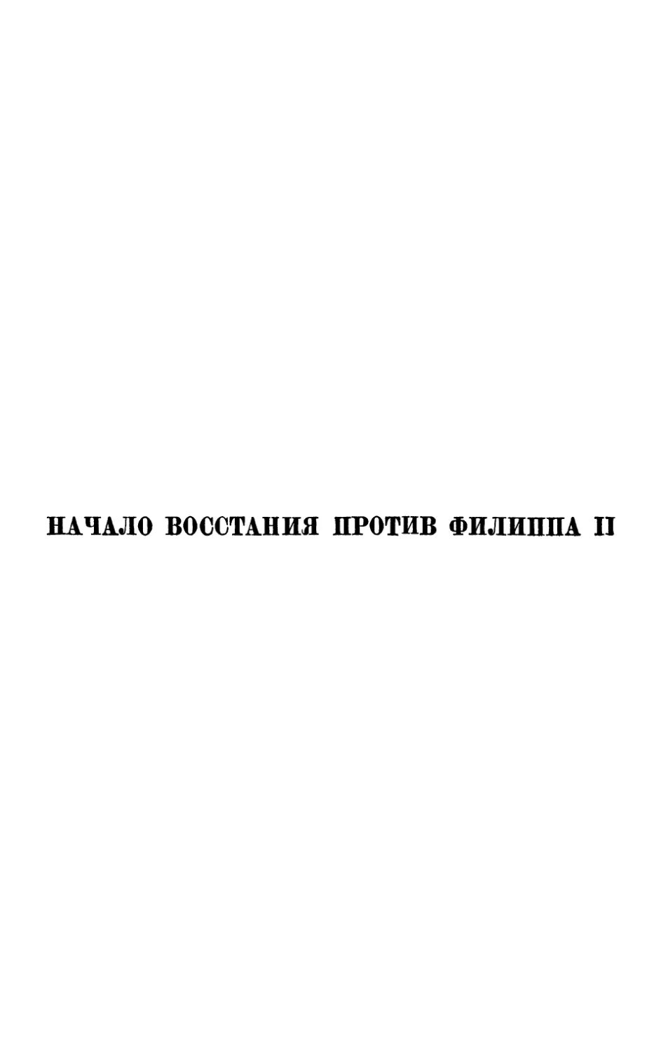 Начало восстания против Филиппа II